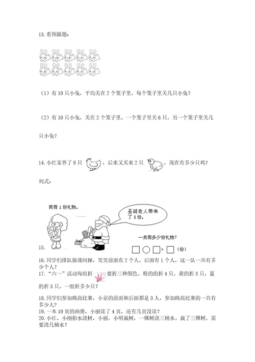 一年级上册数学应用题50道含答案预热题