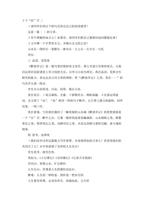 醉翁亭记优秀教案精选10篇.docx