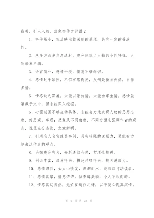 想象类作文和评语[合集].docx