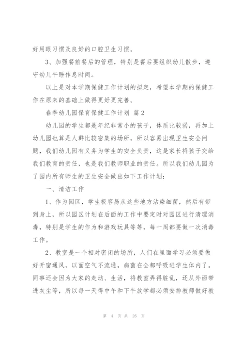2022年保育保健工作计划.docx