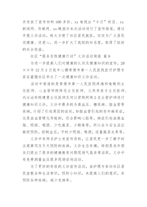 社区“服务百姓健康行动”义诊活动简报.docx