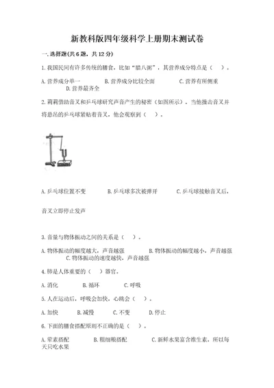 新教科版四年级科学上册期末测试卷附完整答案夺冠