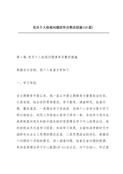 党员个人检视问题清单及整改措施(10篇).docx