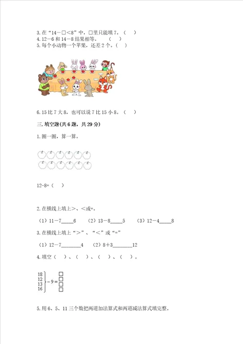 苏教版一年级下册数学第一单元 20以内的退位减法 测试卷及答案有一套