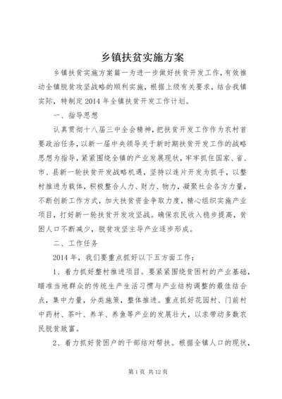 乡镇扶贫实施方案.docx