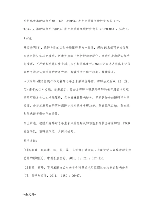 全身麻醉和硬膜外麻醉对老年患者术后短期认知功能的影响.docx