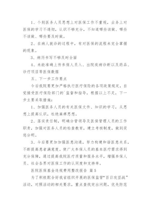 医院医保基金违规费用整改报告.docx