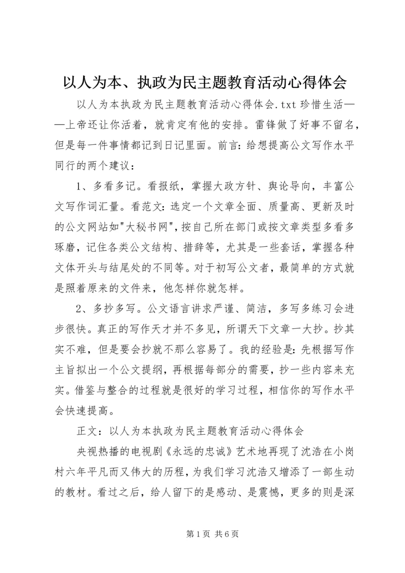 以人为本、执政为民主题教育活动心得体会.docx