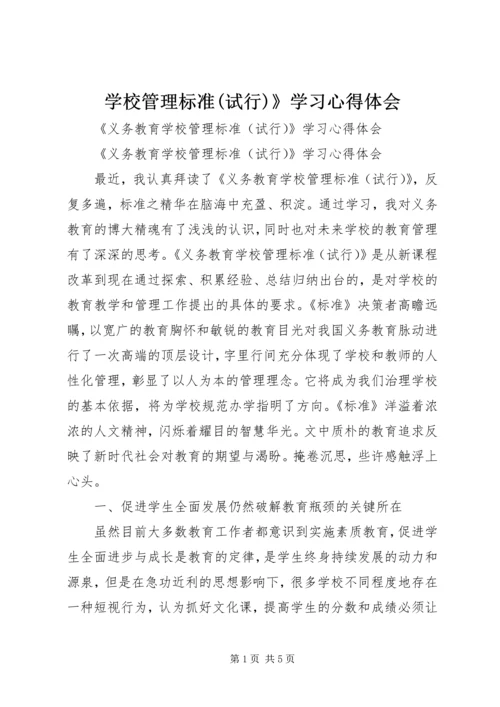 学校管理标准(试行)》学习心得体会.docx