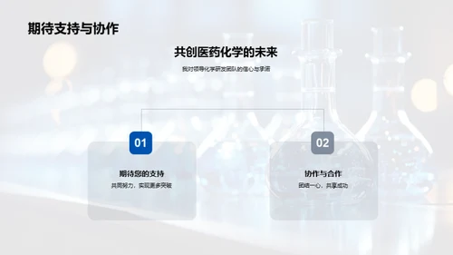 化学研发的探索之旅