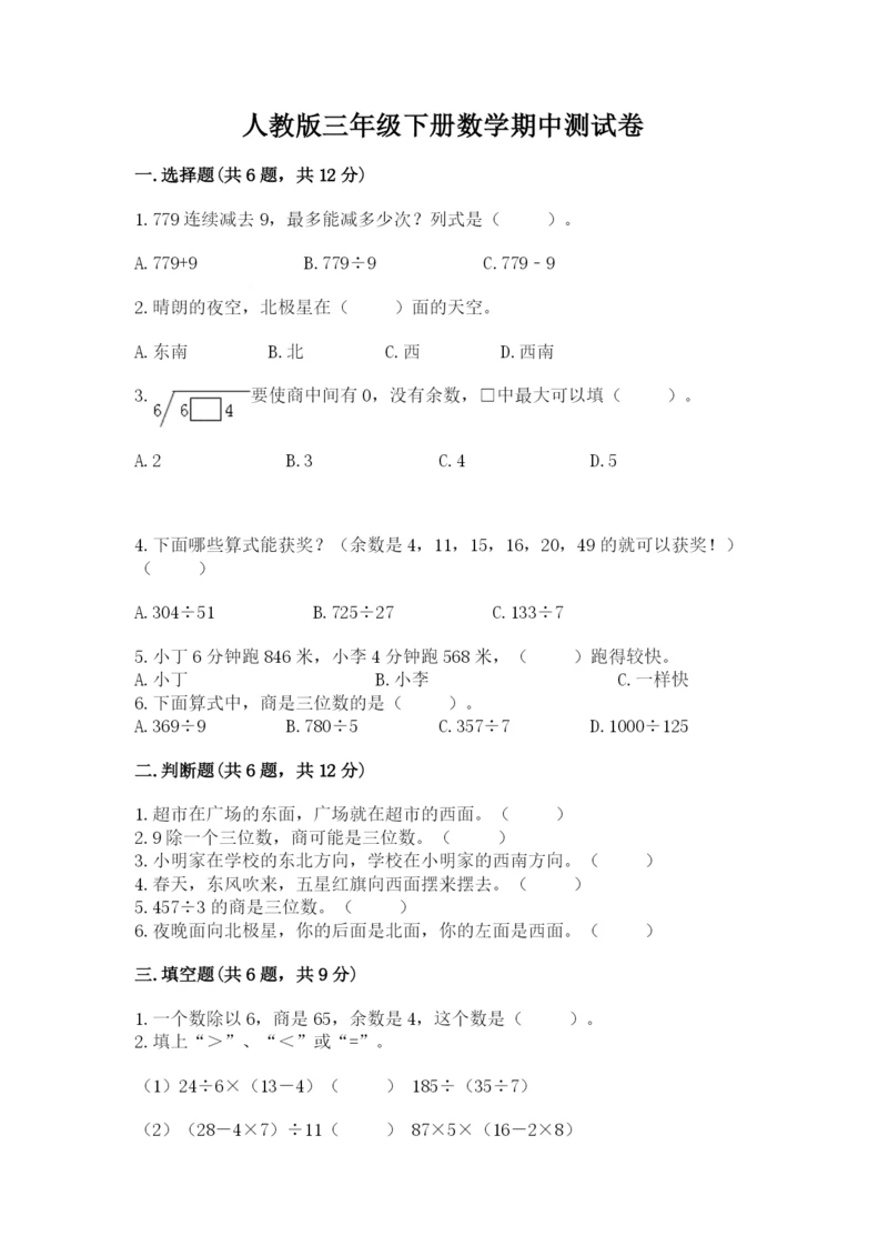 人教版三年级下册数学期中测试卷【易错题】.docx