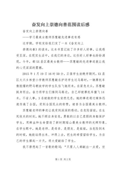 奋发向上崇德向善范围读后感 (4).docx