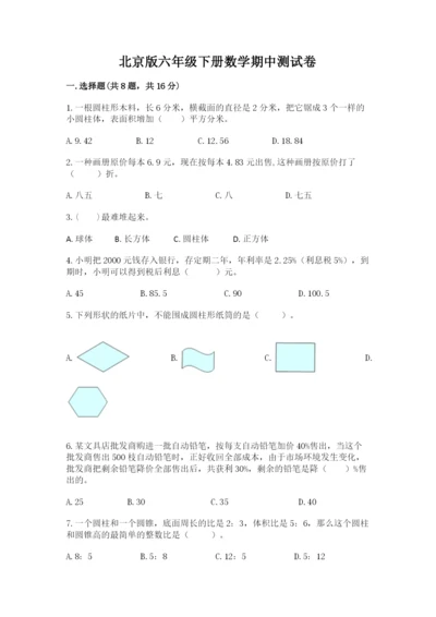 北京版六年级下册数学期中测试卷完整答案.docx