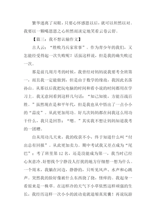 其实我不想认输作文.docx