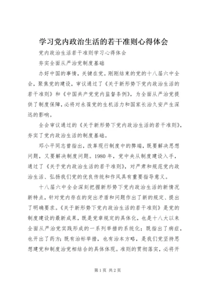 学习党内政治生活的若干准则心得体会.docx