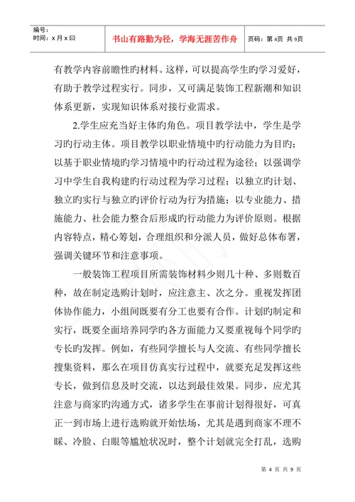 建筑装饰材料论文项目教学法在建筑装饰材料课改中的应用