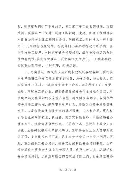 安全生产工作会议上领导讲话稿.docx