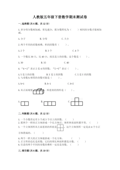 人教版五年级下册数学期末测试卷及答案（夺冠系列）.docx