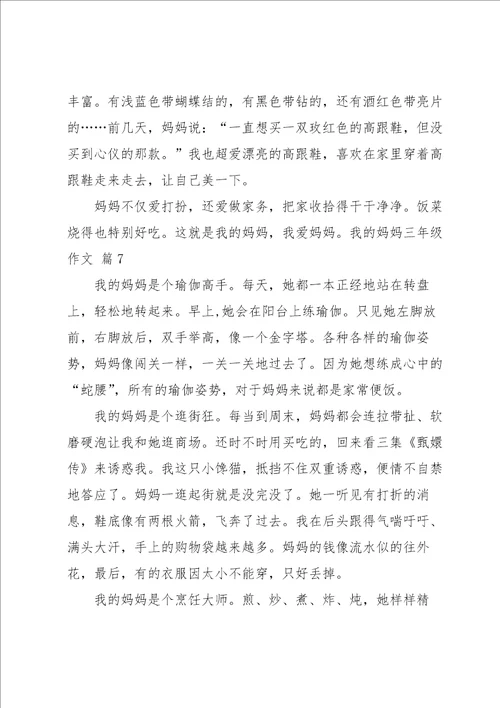 我的妈妈三年级作文汇总7篇