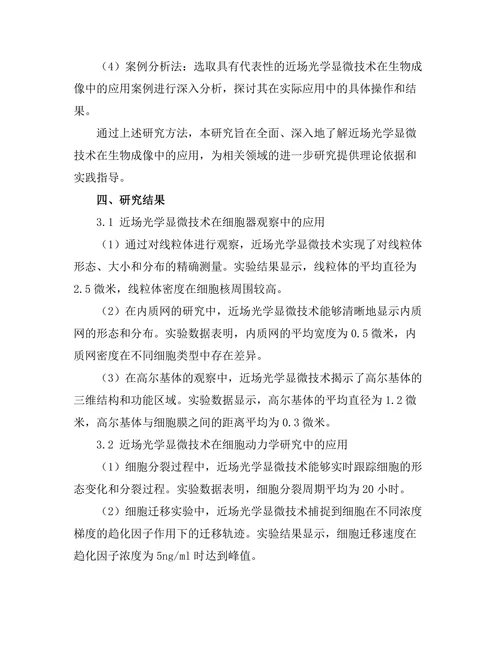 近场光学显微技术在生物成像中的应用