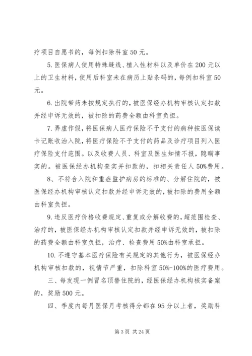 医院医保奖惩制度(共2篇).docx