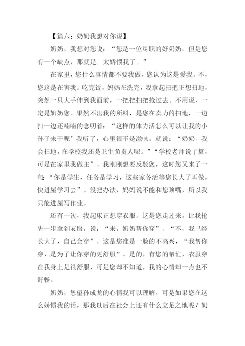 奶奶我想对你说作文400字.docx