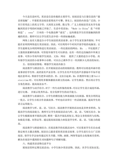 挖掘阅读素材提高小学生英语阅读能力