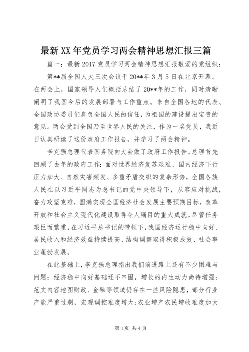 最新XX年党员学习两会精神思想汇报三篇.docx