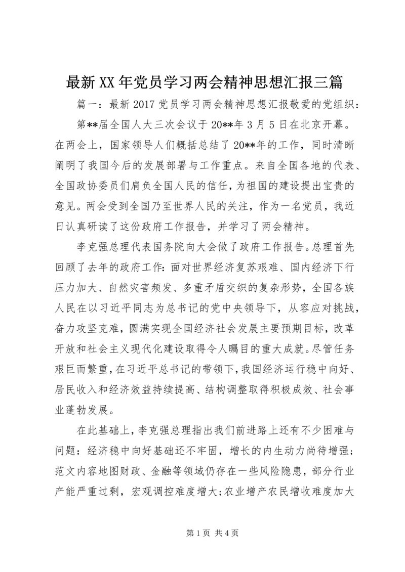 最新XX年党员学习两会精神思想汇报三篇.docx