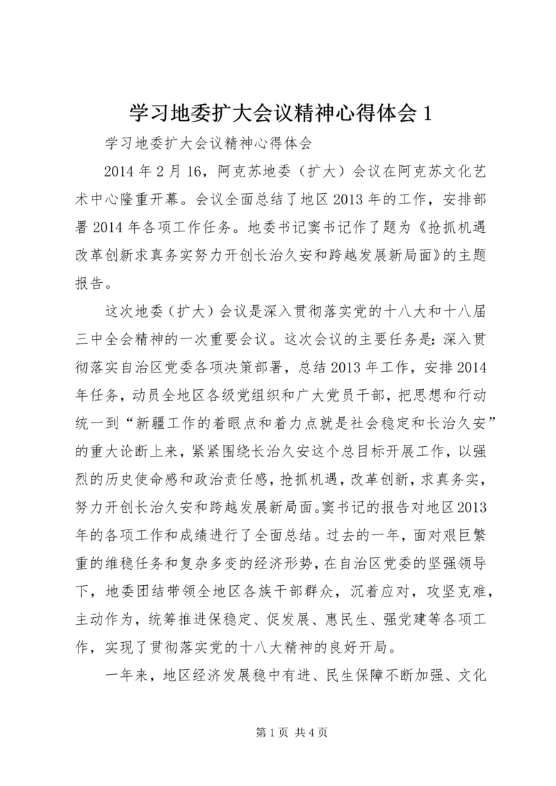 学习地委扩大会议精神心得体会1.docx