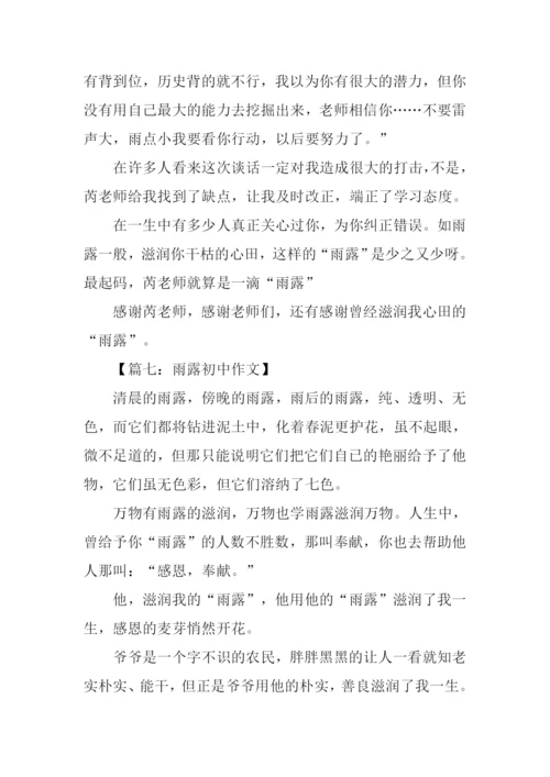 雨露初中作文.docx