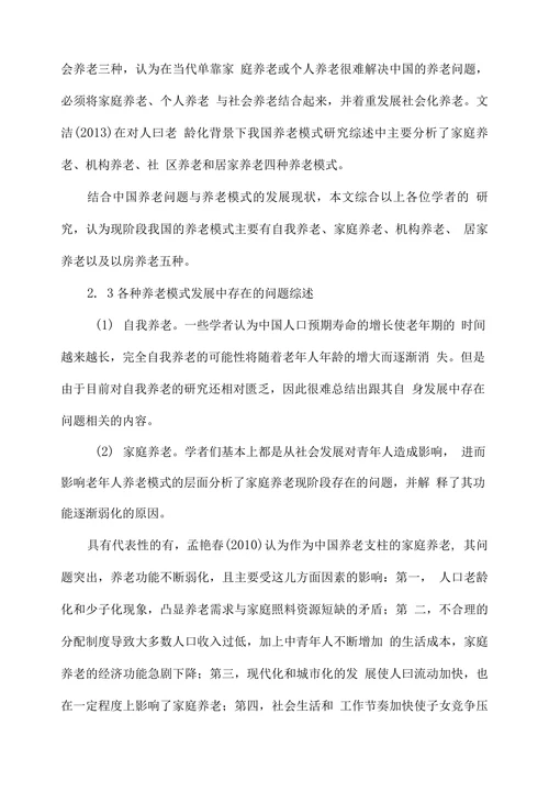 我国养老模式研究综述