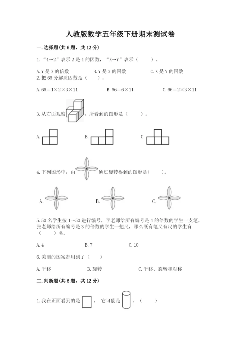 人教版数学五年级下册期末测试卷附答案【基础题】.docx
