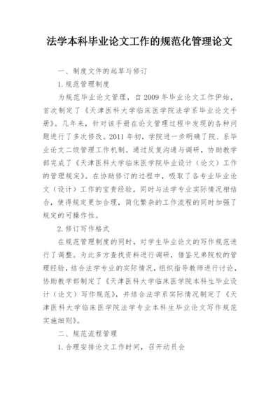 法学本科毕业论文工作的规范化管理论文.docx