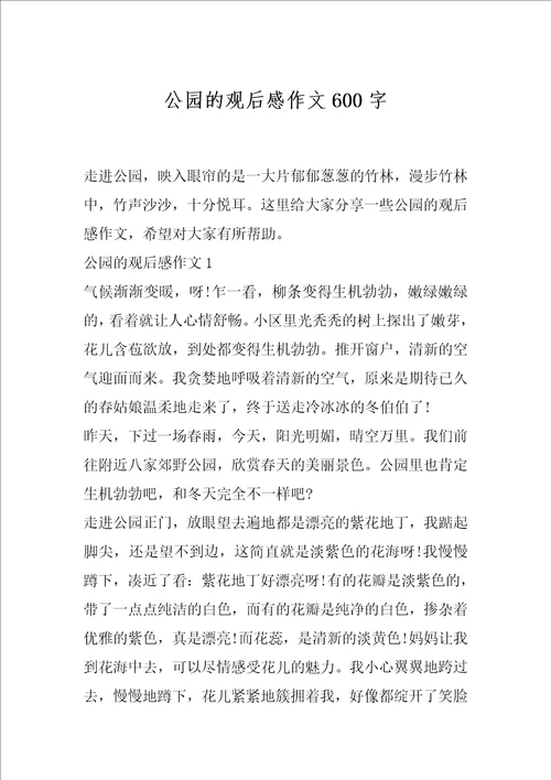 公园的观后感作文600字