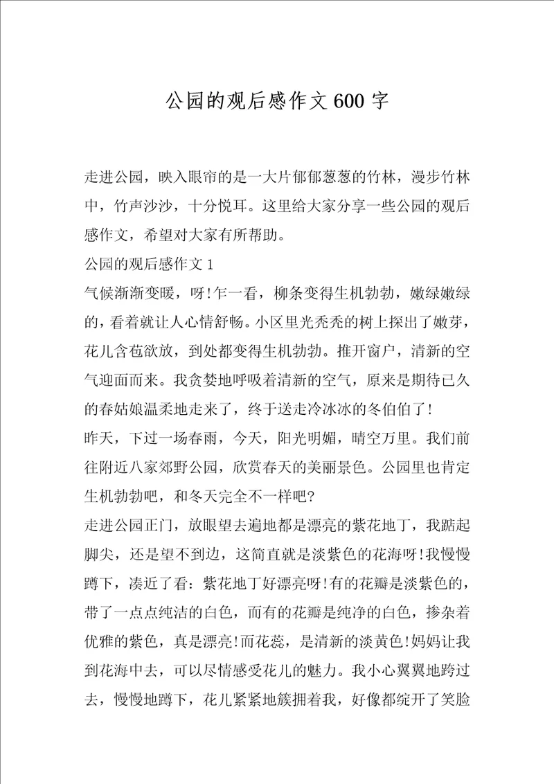 公园的观后感作文600字