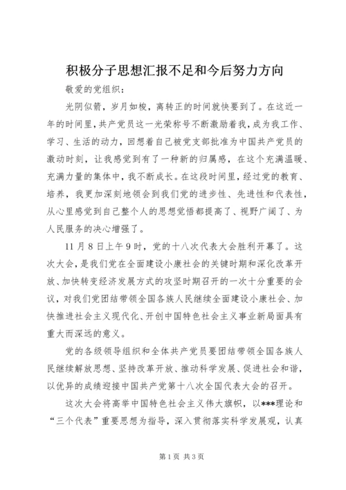 积极分子思想汇报不足和今后努力方向 (2).docx