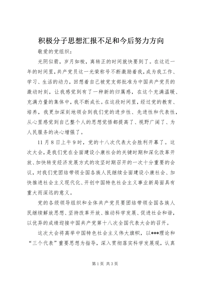 积极分子思想汇报不足和今后努力方向 (2).docx