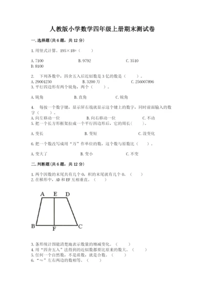 人教版小学数学四年级上册期末测试卷（精品）word版.docx
