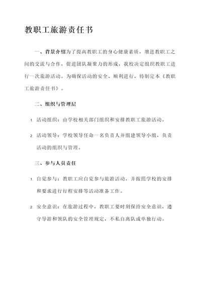 教职工旅游责任书