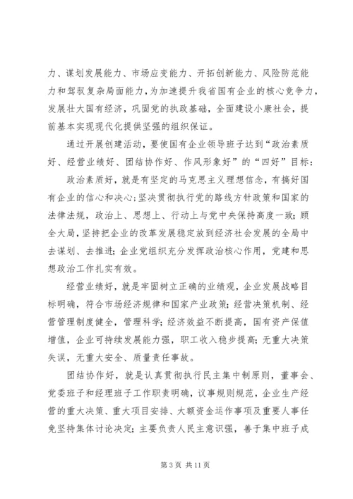 企业领导班子创建实施意见.docx