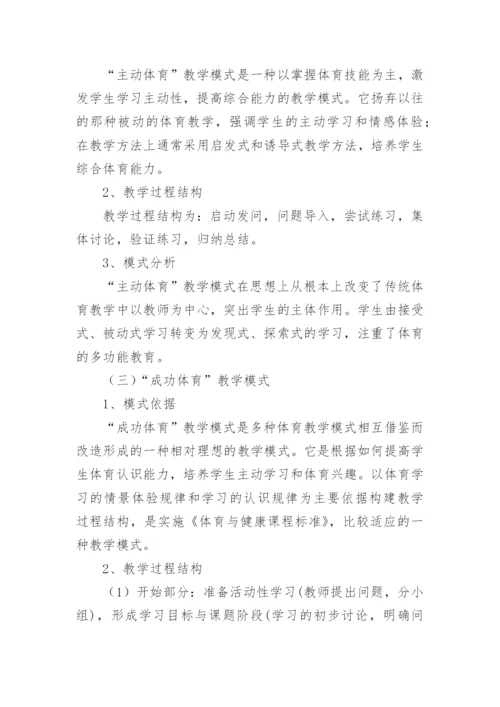 传统体育教学模式与现代体育教学模式的研究论文.docx