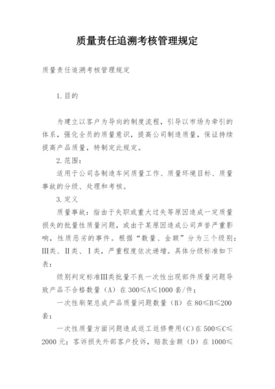 质量责任追溯考核管理规定.docx