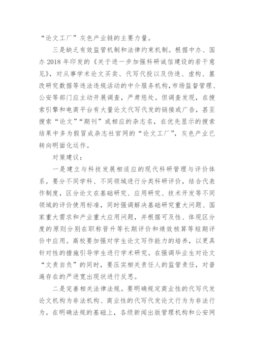 基层反映：“论文工厂”灰色产业链亟需斩断.docx