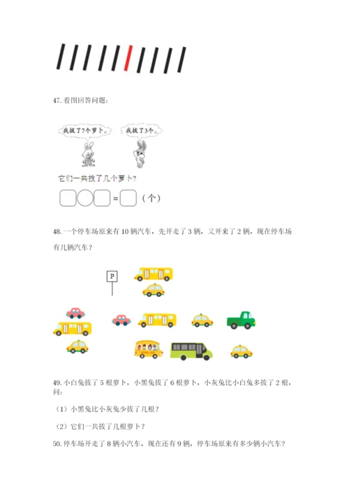 一年级上册数学应用题50道及答案【考点梳理】.docx