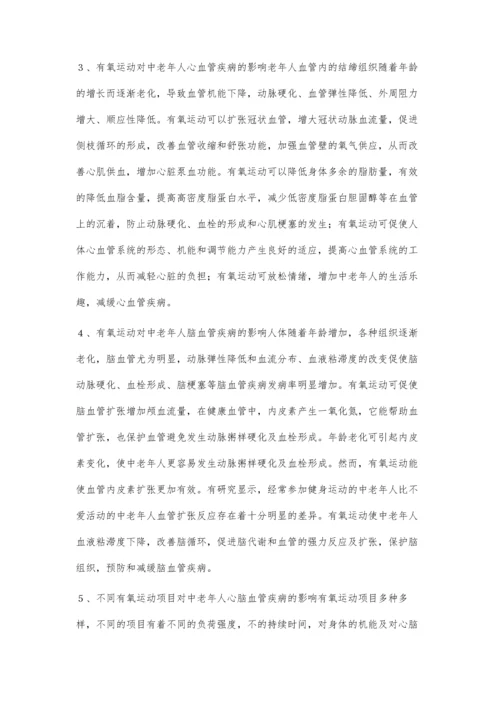 浅论有氧运动对中老年人心脑血管疾病的影响.docx