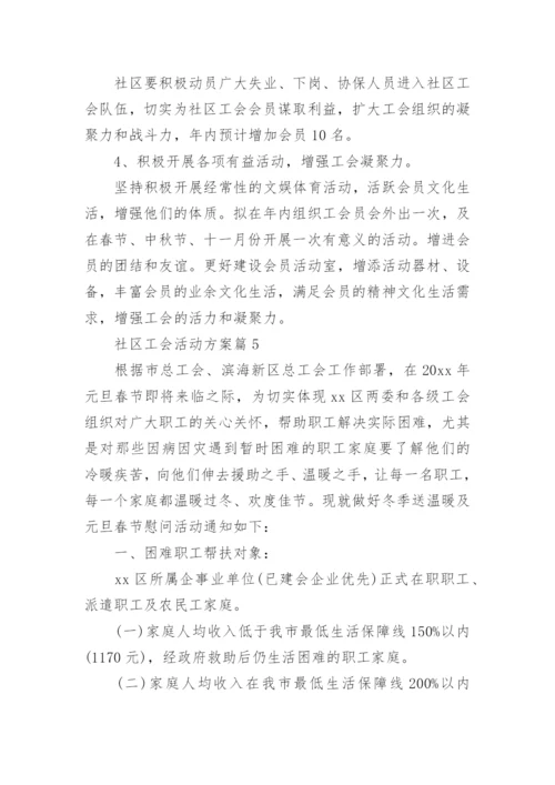 社区工会活动方案8篇.docx