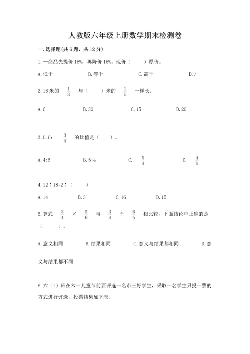 人教版六年级上册数学期末检测卷（精品）.docx