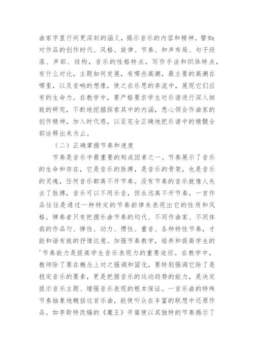 钢琴教学教育艺术论文.docx