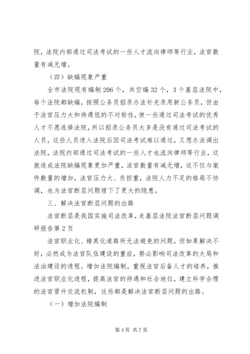 基层法院法官断层问题调研报告 (2).docx